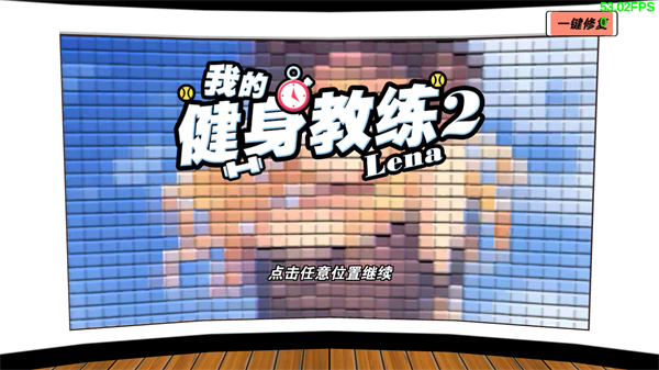 我的健身教练2