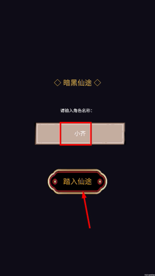 暗黑仙途