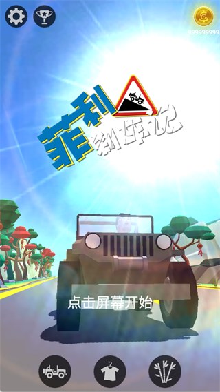 菲利刹车记
