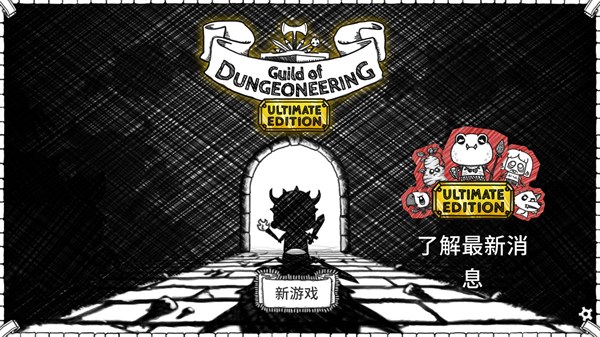 地下城探险公会终极版