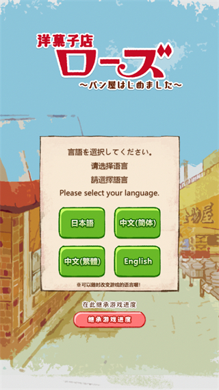 洋果子店rose安卓版