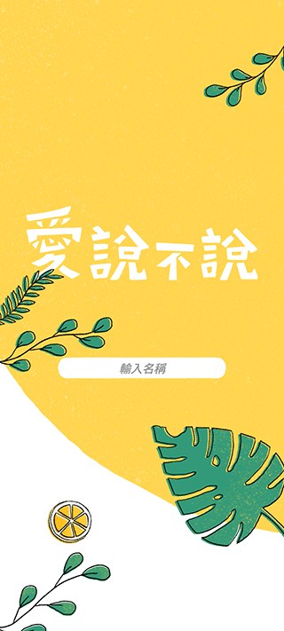 爱说不说