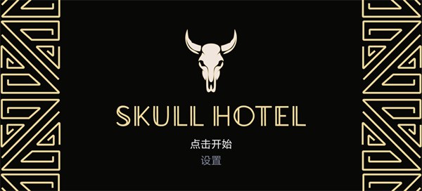 骷髅酒店手机版