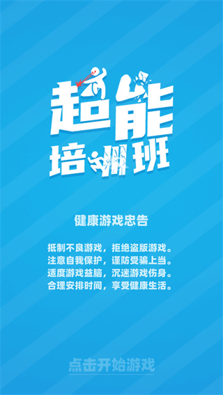 超能培训班