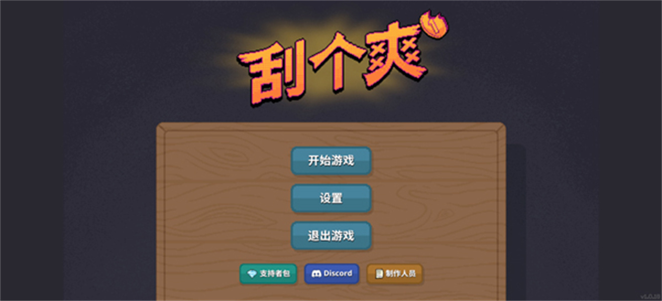 刮个爽游戏正式版