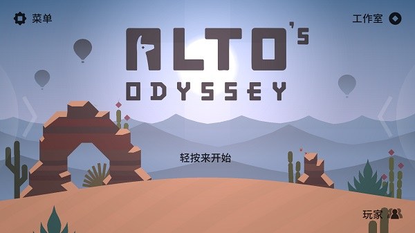 阿尔托的奥德赛官方正版