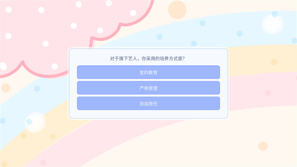 星梦养成记