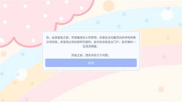 星梦养成记