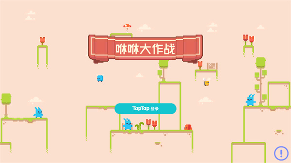 咻咻大作战