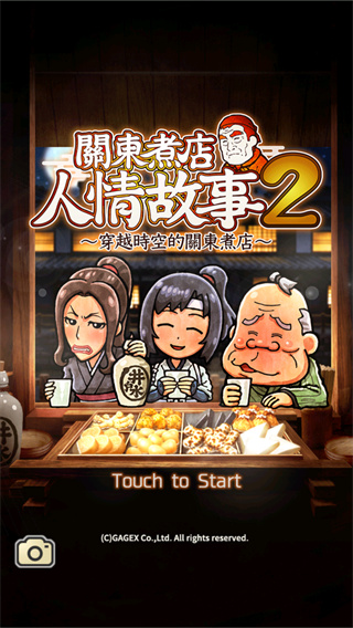 关东煮故事2
