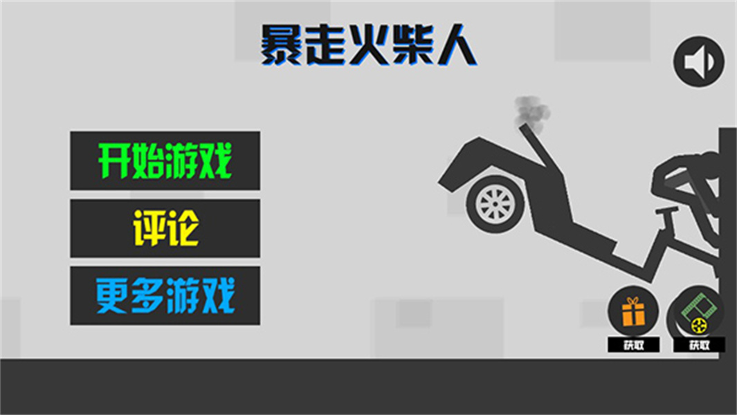 暴走火柴人