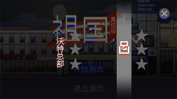 祖国人真结局游戏
