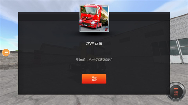 欧洲卡车模拟2