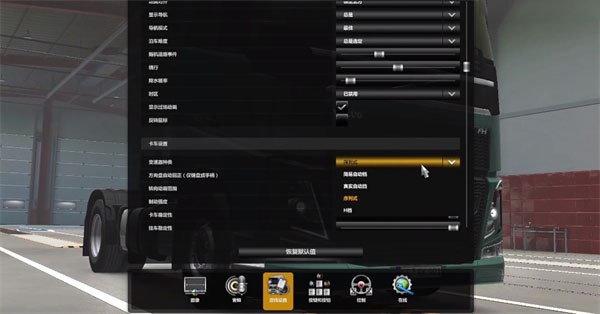 欧洲卡车模拟2中文版