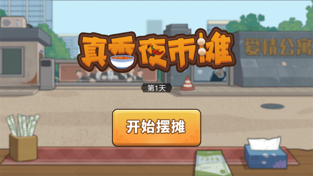 我的火锅大排档