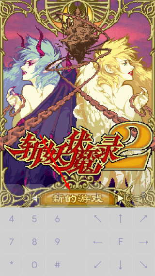 斩妖伏魔录2