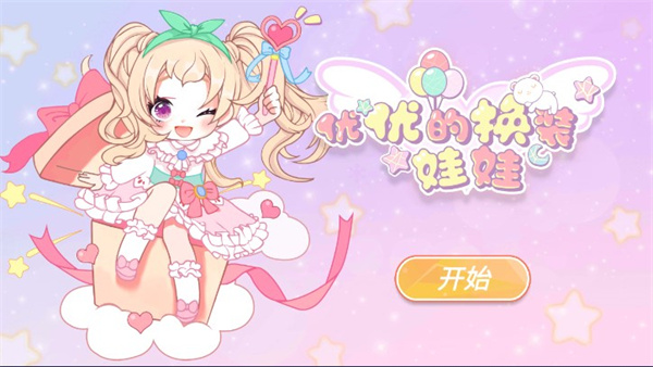 优优的换装娃娃免广告最新版