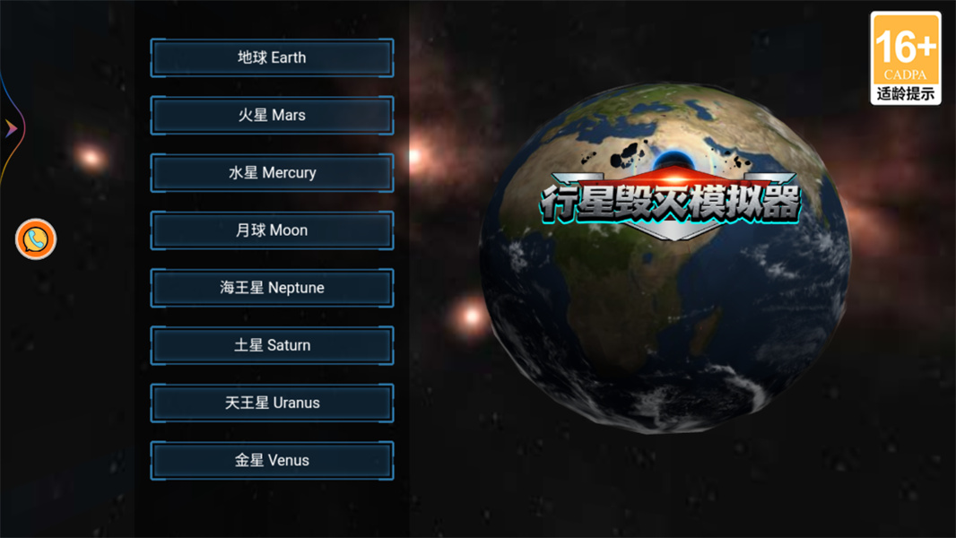行星毁灭模拟器