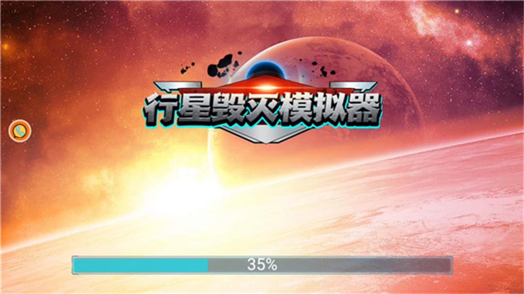 行星毁灭模拟器