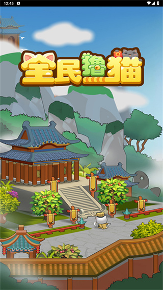 全民撸猫