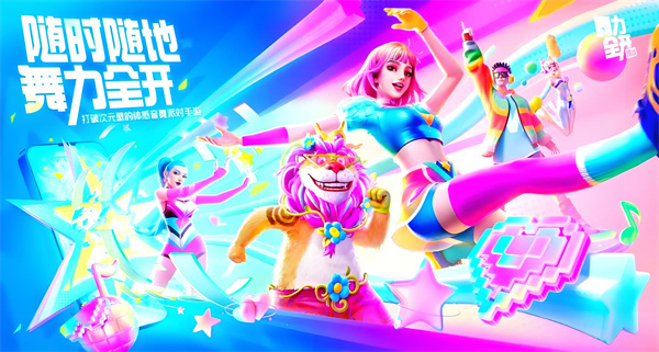 舞力全开：派对