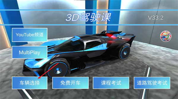 3d驾驶课模拟器