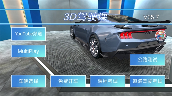 3d驾驶课最新版