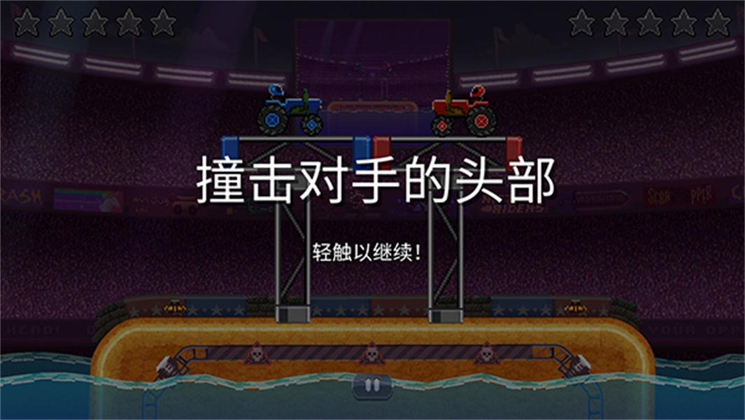 撞头赛车