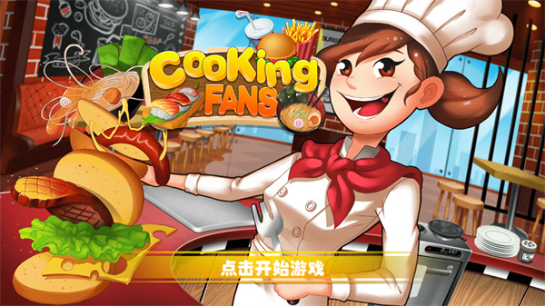 烹饪粉丝国际版