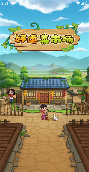 好运菜市场游戏