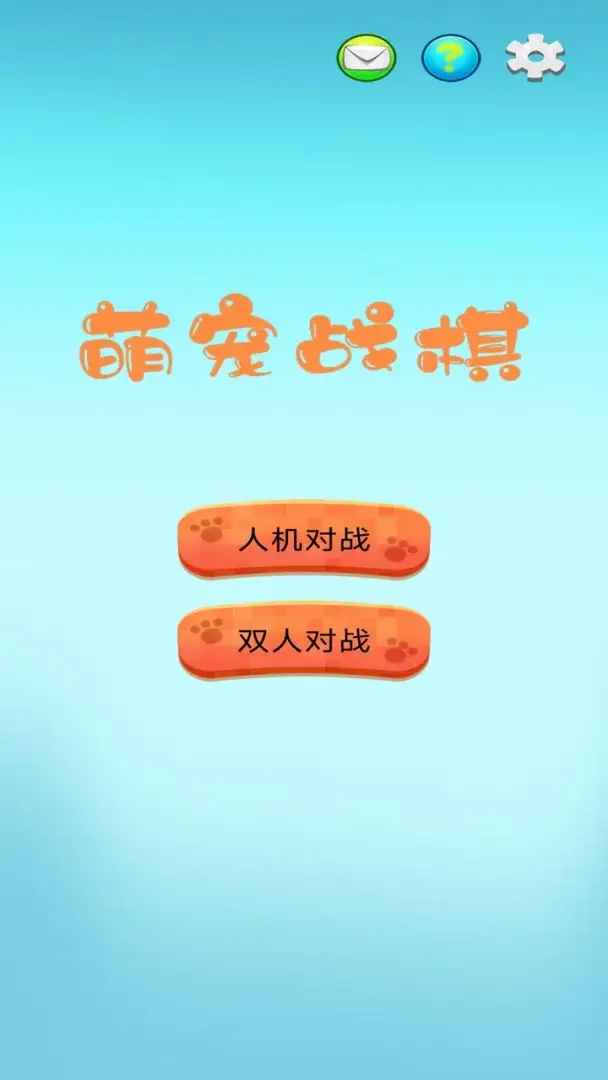萌宠战棋
