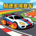 极速多境赛车