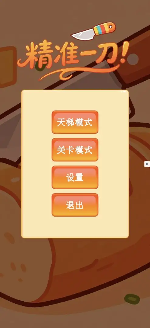 精准一刀
