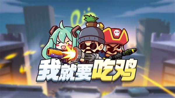 就要吃鸡