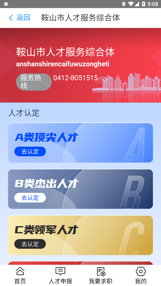 鞍山人才app