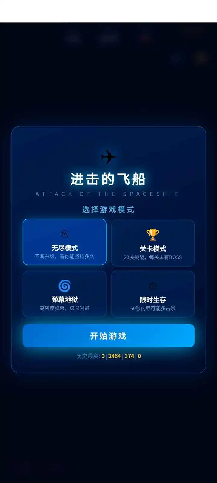 进击的飞船