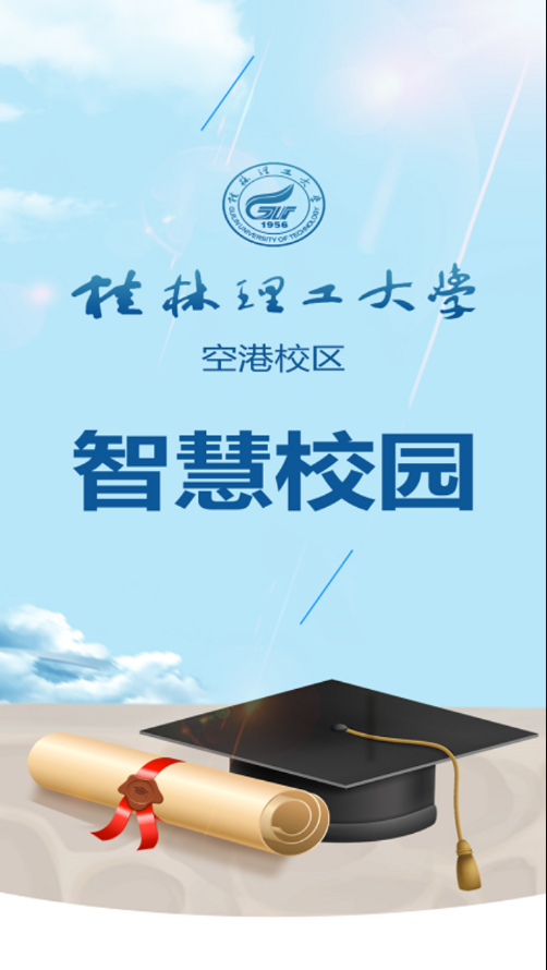 桂工智慧校园app