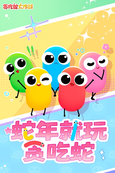 贪吃蛇大作战免费下载不用实名