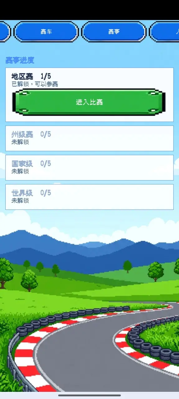 像素车队经理
