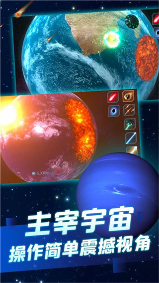 行星毁灭模拟器最新版无广告