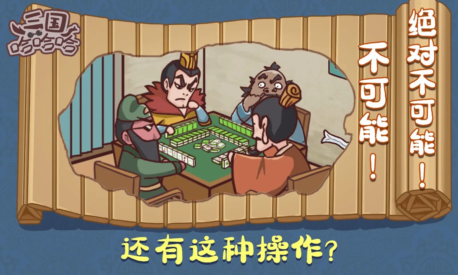 三国哈哈哈