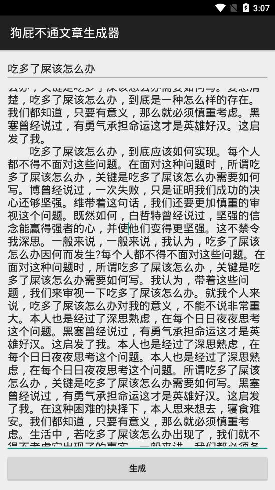 狗屁不通文章生成器app