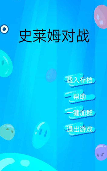 史莱姆对战