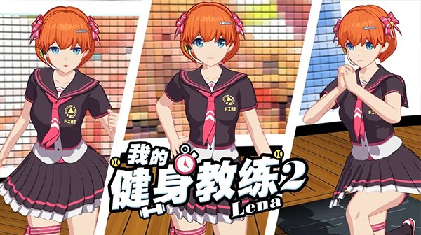 我的健身教练2正版