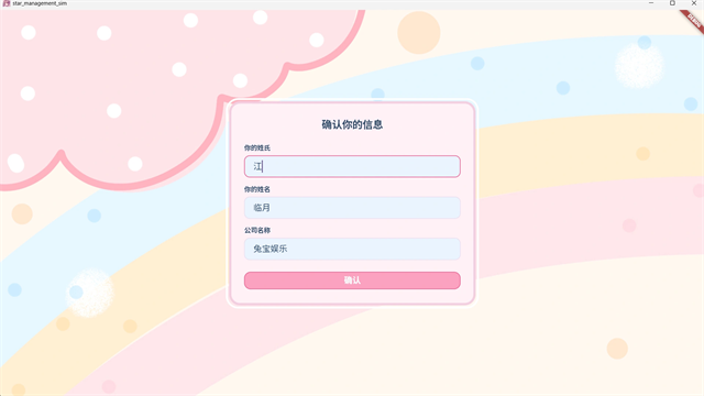 星梦养成记