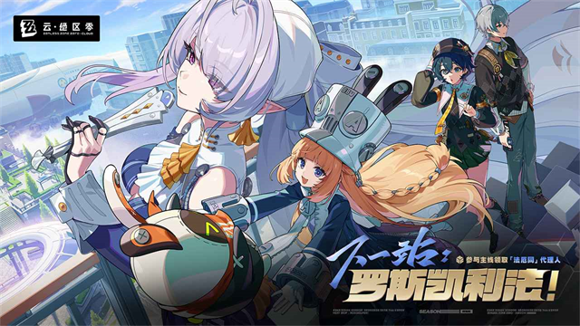 云绝区零下载安装