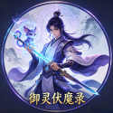 御灵伏魔录