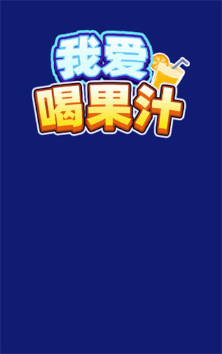 我爱喝果汁赚钱软件