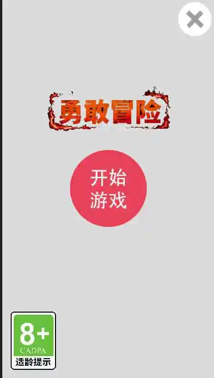 勇敢冒险