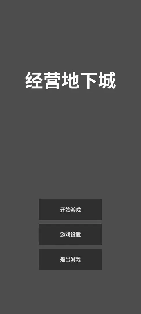 经营地下城